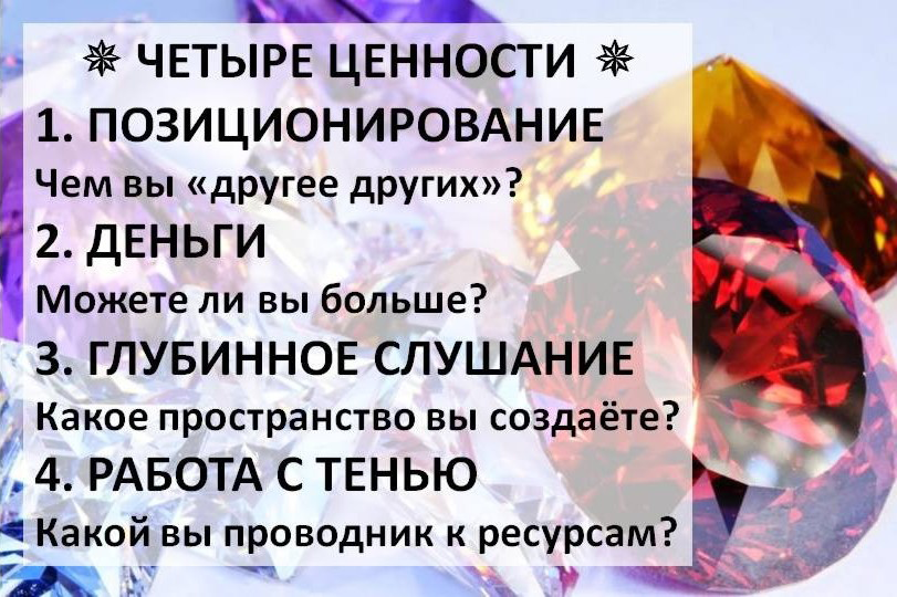 "Четыре ценности". Он-лайн программа для коучей