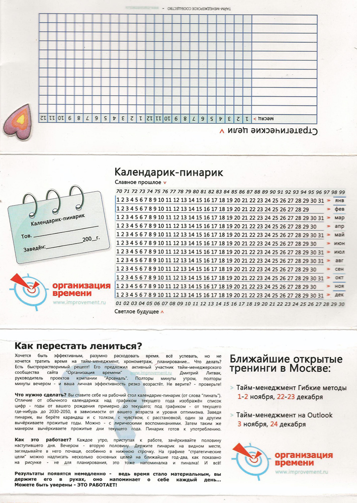 Средство от лени: календарик-пинарик